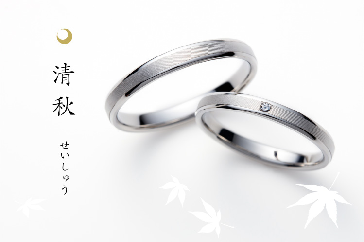 清秋 せいしゅう