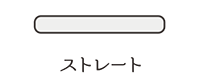 ストレート