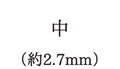中（約2.7mm）