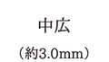 中広（約3.0mm）