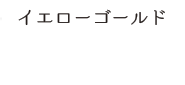 イエローゴールド
