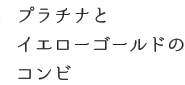プラチナとイエローゴールドのコンビ