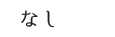 なし