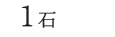 1石