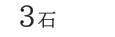 3石