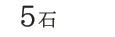 5石