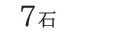 7石