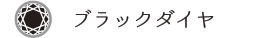 ブラックダイヤ