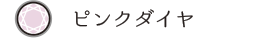 ピンクダイヤ