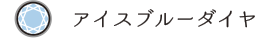 アイスブルーダイヤ