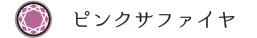 ピンクサファイヤ