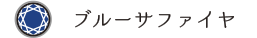 ブルーサファイヤ
