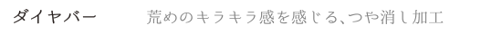 ダイヤバー 荒めのキラキラ感を感じる、つや消し加工
