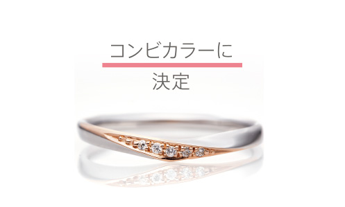 コンビカラーに決定