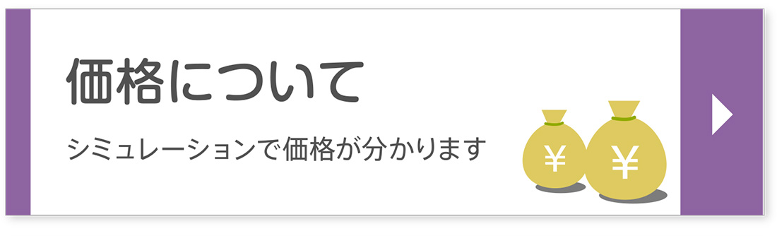 価格について｜シミュレーションで価格が分かります