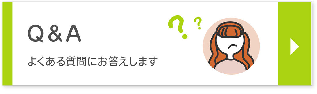 Q＆A｜よくある質問にお答えします