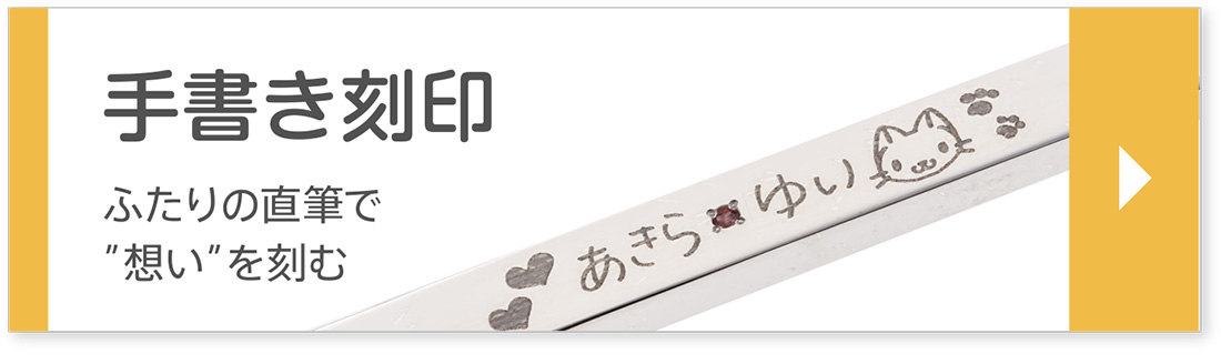 手書き刻印｜ふたりの直筆で想いを刻む