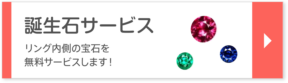 誕生石サービス｜リング内側の宝石を無料サービスします！