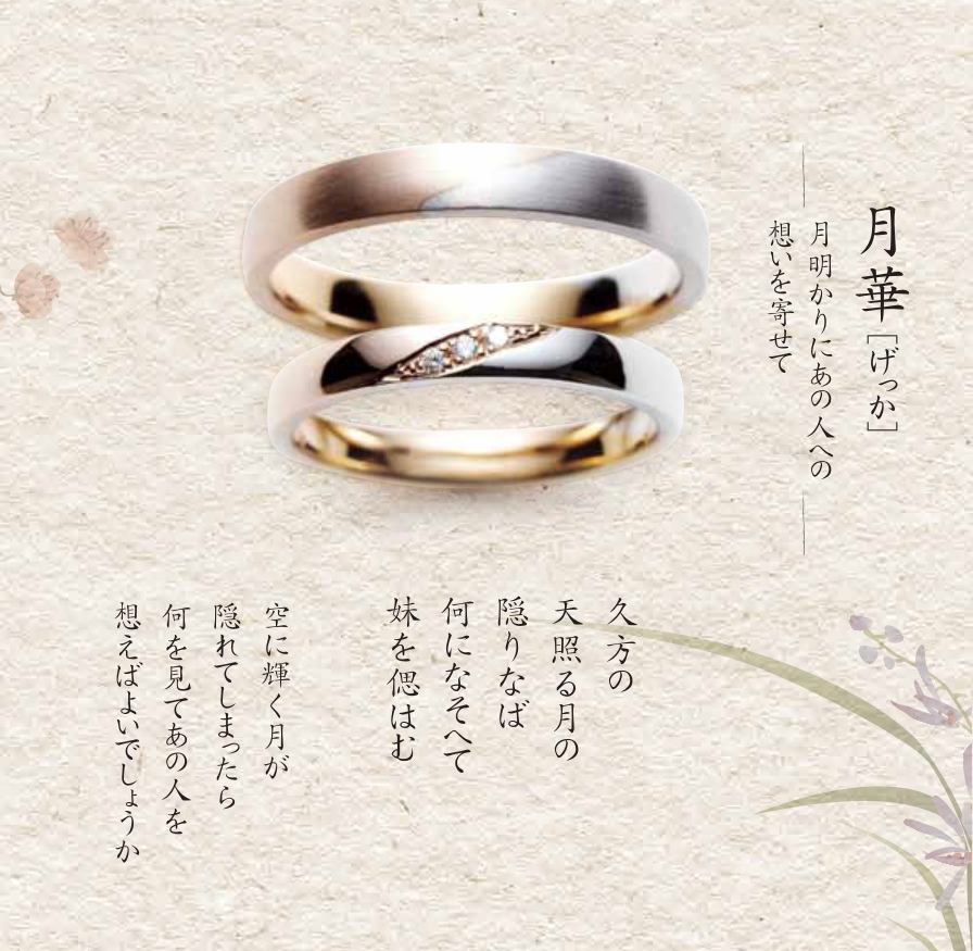 月華和歌あり 結婚指輪