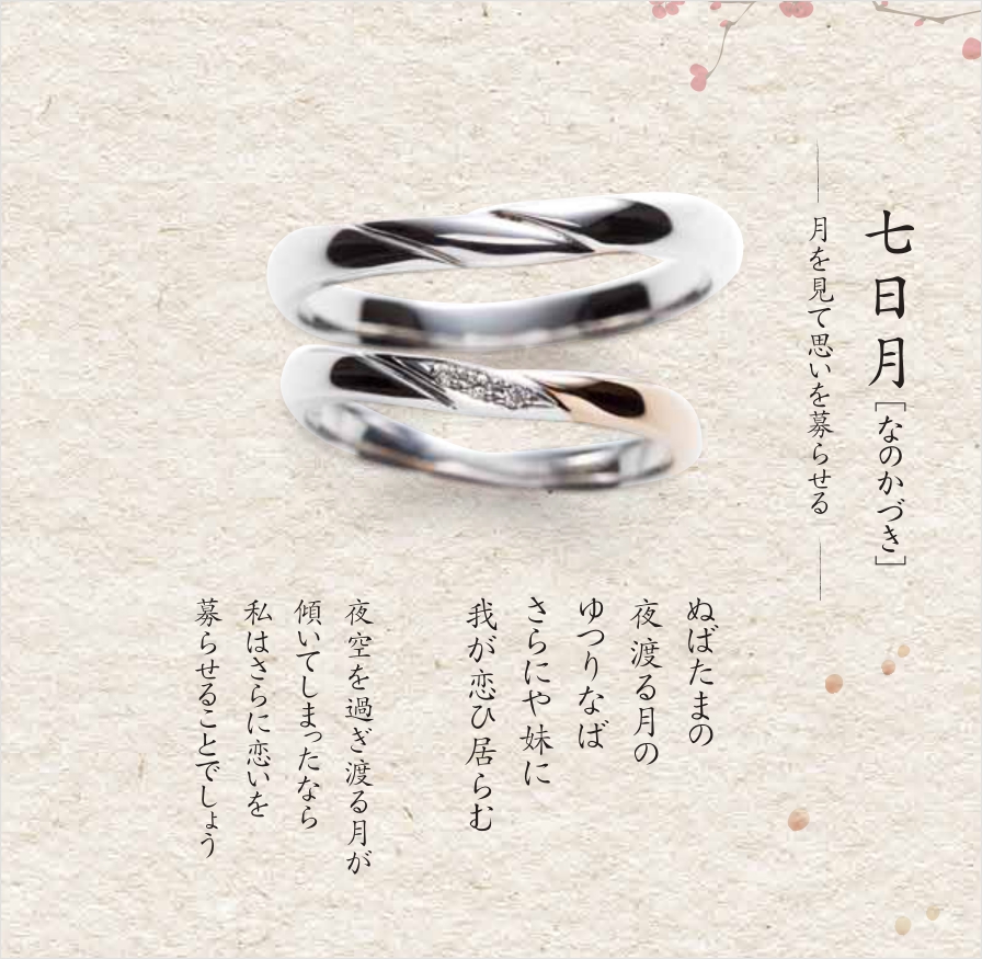 七日月和歌あり 結婚指輪