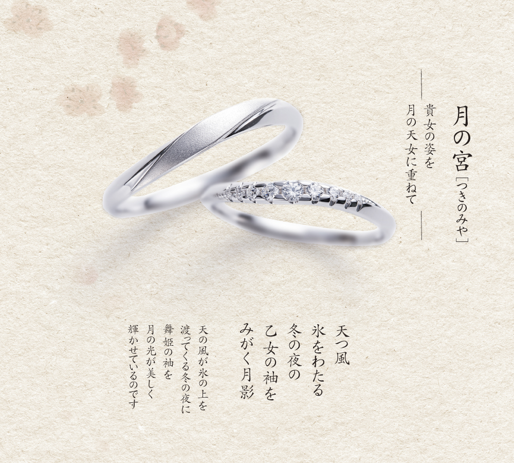 月の宮　和歌あり 結婚指輪