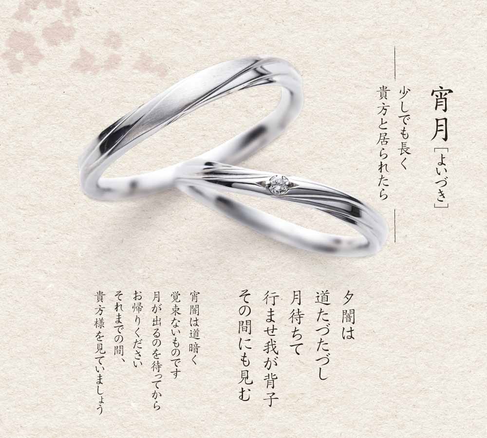 宵月　結婚指輪