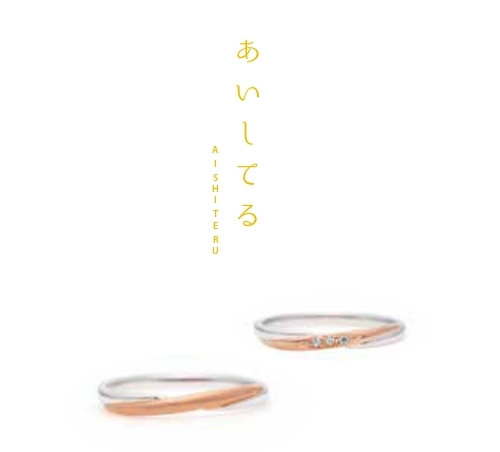 MUSUBUあいしてる 結婚指輪